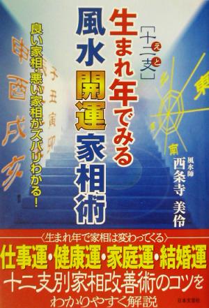 生まれ年でみる風水開運家相術 良い家相・悪い家相がズバリわかる！