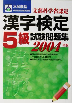 '04 漢字検定5級試験問題集(2004年版)