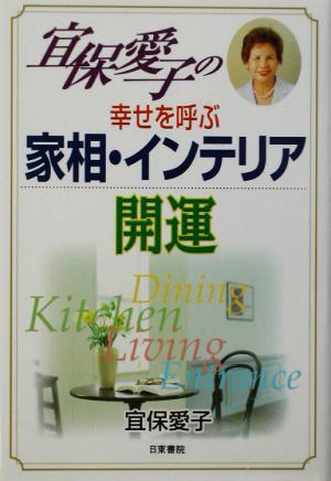 宜保愛子の幸せを呼ぶ家相・インテリア開運