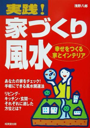 実践！家づくり風水 幸せをつくる家とインテリア