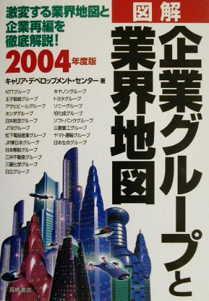 図解 企業グループと業界地図(2004年度版)