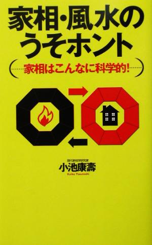 家相・風水のうそホント 家相はこんなに科学的！