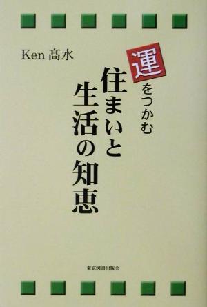 運をつかむ住まいと生活の知恵