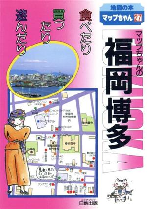 マップちゃんの福岡 博多 食べたり買ったり遊んだり 地図の本マップちゃんシリーズ27