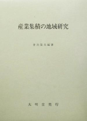 産業集積の地域研究