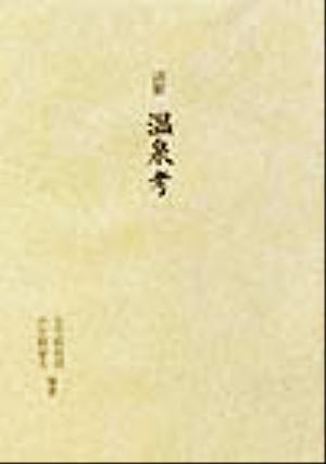 訓解温泉考 温泉医方叢書第4揖