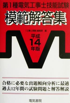 第1種電気工事士技能試験模範解答集(平成14年版)