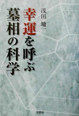 幸運を呼ぶ墓相の科学