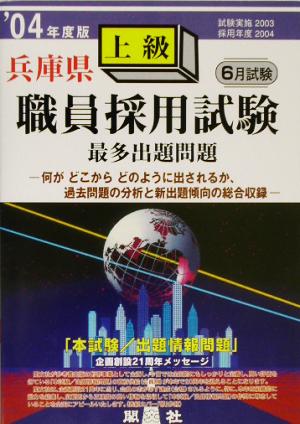 兵庫県上級職員採用試験出題問題('04年度版)