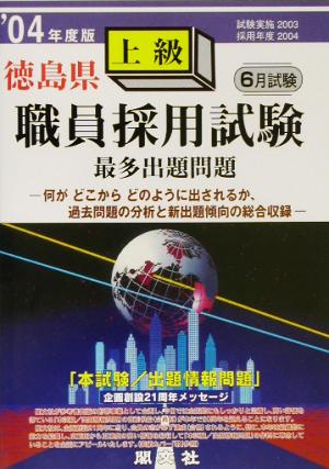 徳島県上級職員採用試験出題問題('04年度版)