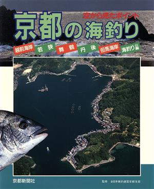 京都の海釣り 空から見たポイント 日本の釣りシリーズ