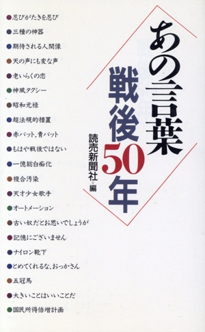 あの言葉 戦後50年