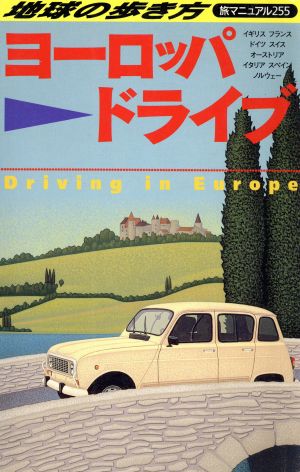 ヨーロッパ・ドライブ 地球の歩き方 旅マニュアル255旅マニュアル255