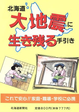 北海道 大地震に生き残る手引き これで安心!!家庭・職場・学校に必携