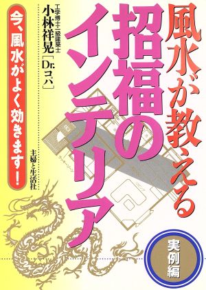 風水が教える招福のインテリア 実例編 実例編 今、風水がよく効きます！