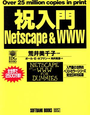 祝入門Netscape & WWW入門書の世界的ベストセラーシリーズ 完全日本対応版