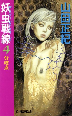 妖虫戦線(4) 分岐点 C・NOVELS