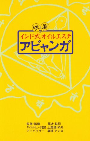 インド式快楽オイルエステ アビャンガ