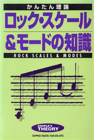 ロック・スケール&モードの知識 かんたん理論