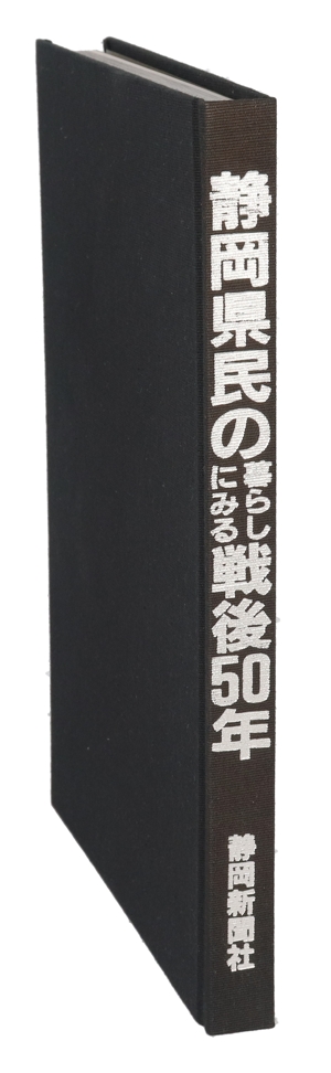 静岡県民の暮らしにみる戦後50年 1945-1995