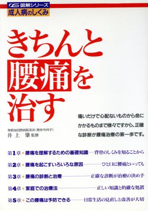 きちんと腰痛を治す 図解シリーズ成人病のしくみ