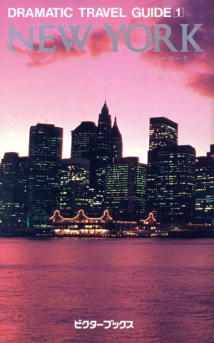 ニューヨーク篇 ドラマティック・トラベル・ガイド1