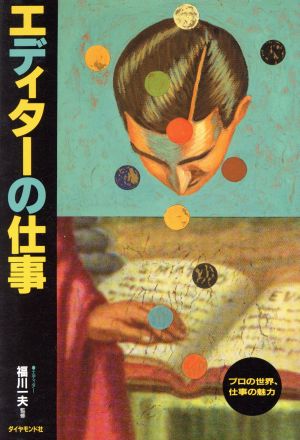 エディターの仕事 プロの世界、仕事の魅力