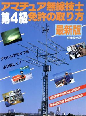 アマチュア無線技士第4級免許の取り方('91) 中古本・書籍 | ブックオフ公式オンラインストア