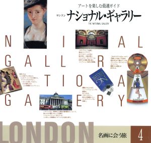 ロンドン・ナショナル・ギャラリーアートを楽しむ最適ガイド名画に会う旅4