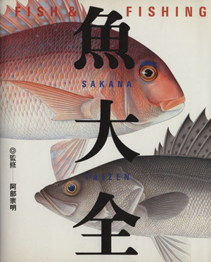 魚大全 FISH&FISHING