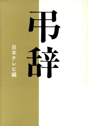 弔辞 死者を送ることば