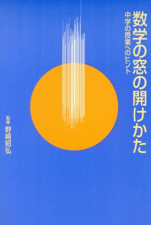 数学の窓の開けかた 中学の授業へのヒント