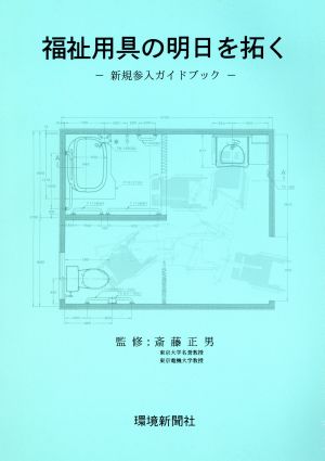 福祉用具の明日を拓く 新規参入ガイドブック