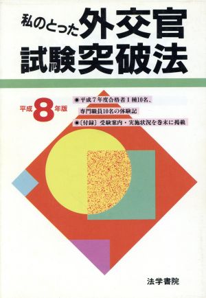 私のとった外交官試験突破法(平成8年版)