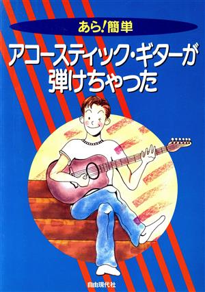 あら！簡単 アコースティック・ギターが弾けちゃった あら！簡単シリ-ズ2