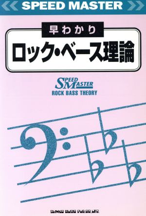 ロック・ベース理論 早わかり 「早わかり」シリーズ