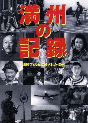 満州の記録 満映フィルムに映された満州