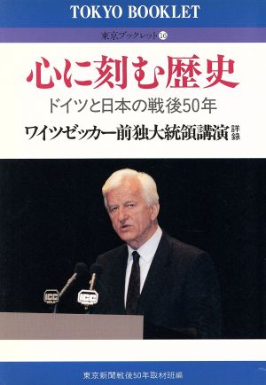 心に刻む歴史 ドイツと日本の戦後50年 東京ブックレット16