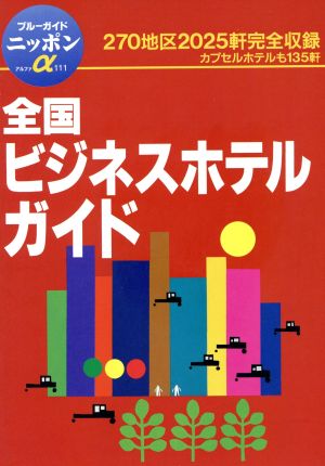 全国ビジネスホテルガイド ブルーガイドニッポンアルファ111