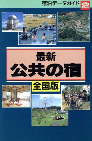 最新公共の宿 全国版 全国版 宿泊データガイド2