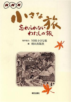 NHK小さな旅 忘れられないわたしの旅