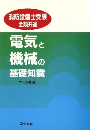 電気と機械の基礎知識 消防設備士受験全類共通