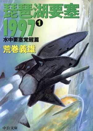 琵琶湖要塞1997(1) 水中要塞覚醒篇 中公文庫