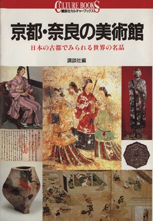 京都・奈良の美術館日本の古都でみられる世界の名品講談社カルチャーブックス96