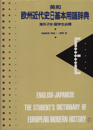 英和 欧州近代史学習基本用語辞典 海外子女・留学生必携