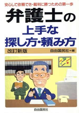 弁護士の上手な探し方・頼み方 安心して依頼でき・裁判に勝つための第一歩