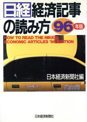 日経 経済記事の読み方(96年版)