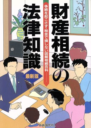 財産相続の法律知識([1996]) 争続を起こさず・税金で損しない図解相続百科