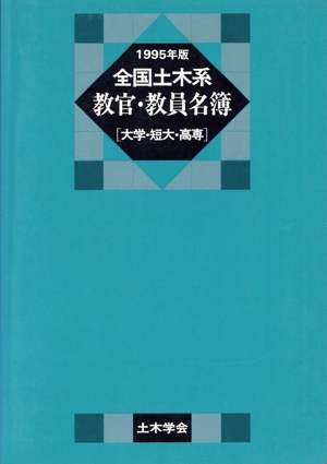 全国土木系教官・教員名簿 大学・短大・高専(1995年版) 大学・短大・高専