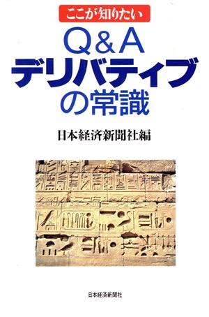 ここが知りたいQ&Aデリバティブの常識 ここが知りたい